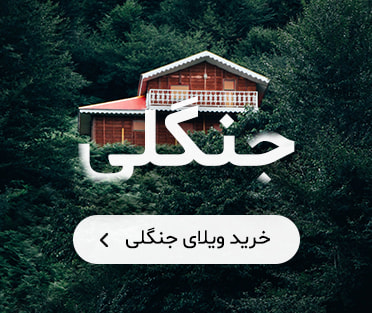 خرید و فروش ویلای جنگلی در شمال